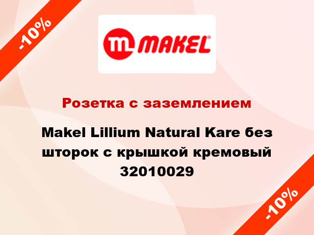 Розетка с заземлением Makel Lillium Natural Kare без шторок с крышкой кремовый 32010029