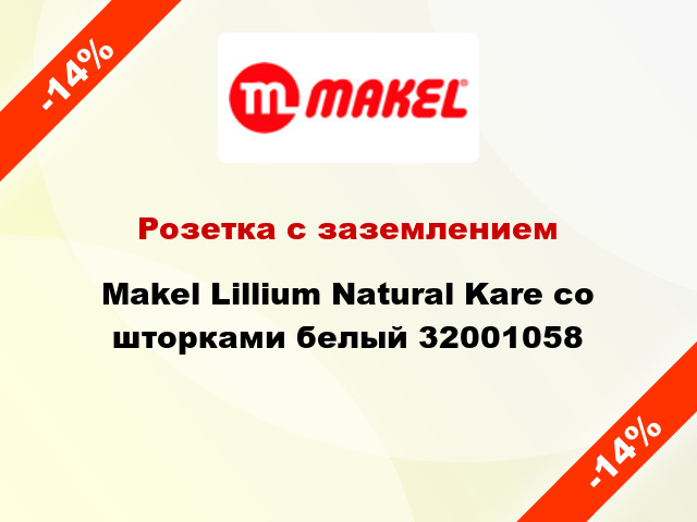 Розетка с заземлением Makel Lillium Natural Kare со шторками белый 32001058