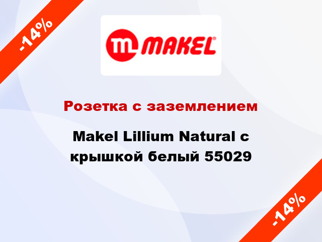 Розетка с заземлением Makel Lillium Natural с крышкой белый 55029