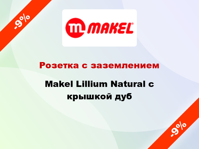 Розетка с заземлением Makel Lillium Natural с крышкой дуб