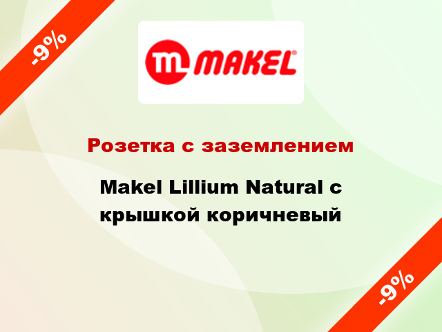 Розетка с заземлением Makel Lillium Natural с крышкой коричневый