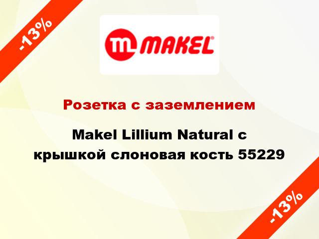 Розетка с заземлением Makel Lillium Natural с крышкой слоновая кость 55229