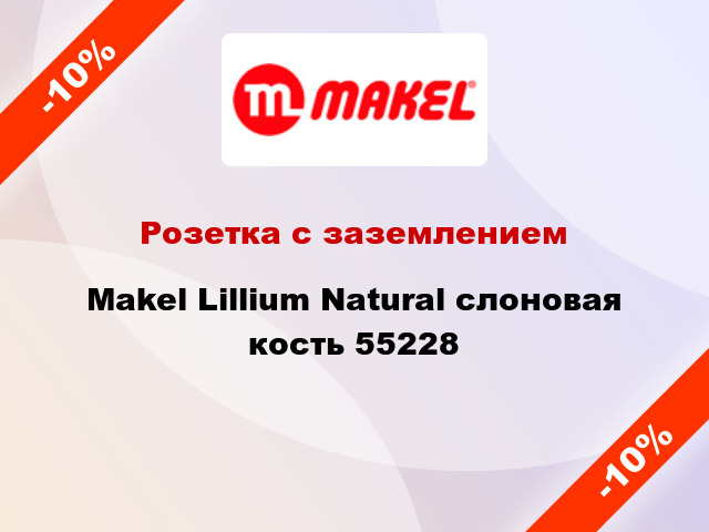 Розетка с заземлением Makel Lillium Natural слоновая кость 55228