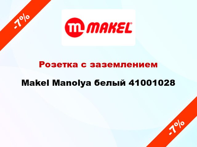Розетка с заземлением Makel Manolya белый 41001028