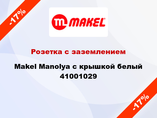 Розетка с заземлением Makel Manolya с крышкой белый 41001029