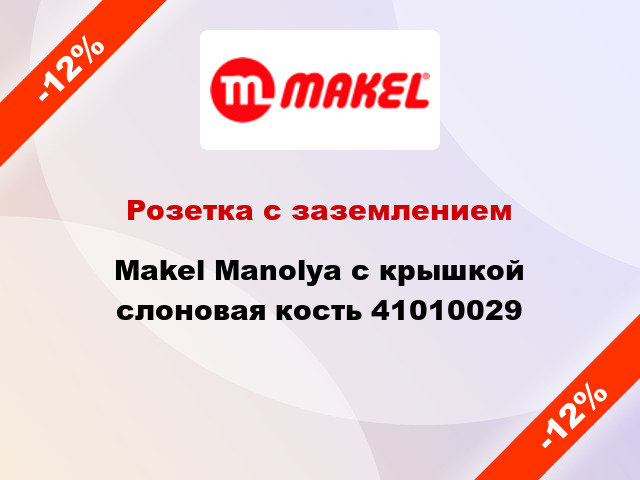 Розетка с заземлением Makel Manolya с крышкой слоновая кость 41010029