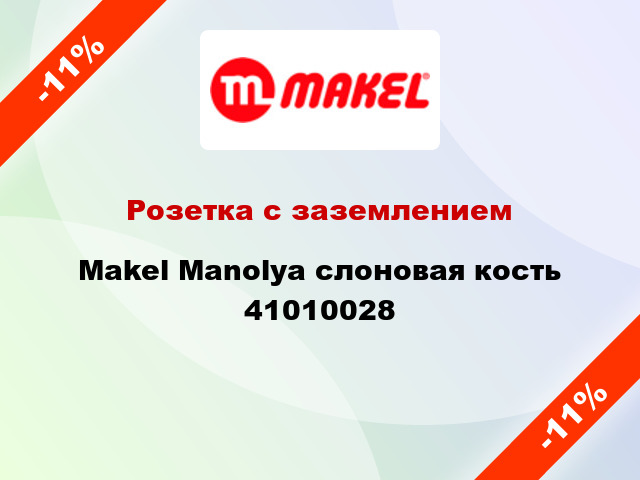 Розетка с заземлением Makel Manolya слоновая кость 41010028