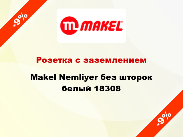 Розетка с заземлением Makel Nemliyer без шторок белый 18308