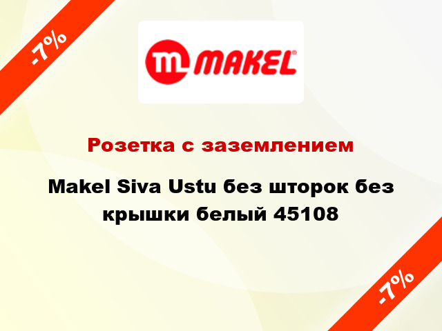 Розетка с заземлением Makel Siva Ustu без шторок без крышки белый 45108