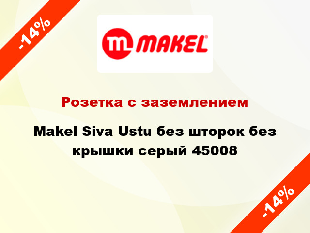 Розетка с заземлением Makel Siva Ustu без шторок без крышки серый 45008