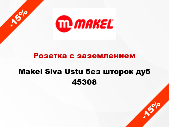 Розетка с заземлением Makel Siva Ustu без шторок дуб 45308