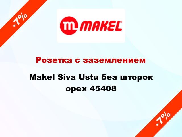 Розетка с заземлением Makel Siva Ustu без шторок орех 45408