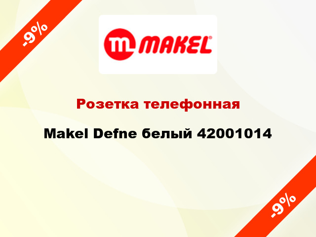 Розетка телефонная Makel Defne белый 42001014