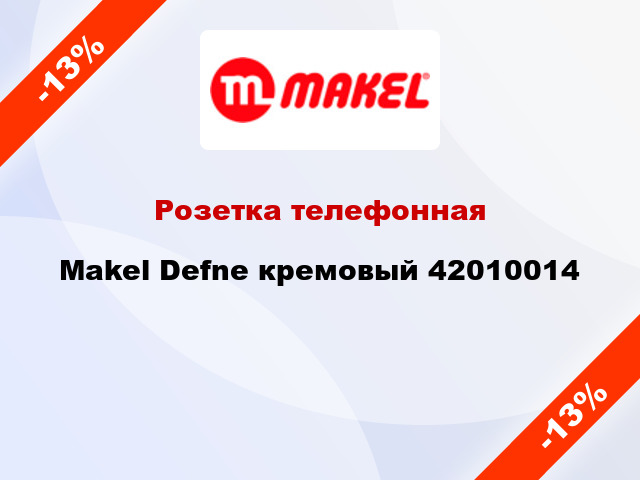 Розетка телефонная Makel Defne кремовый 42010014