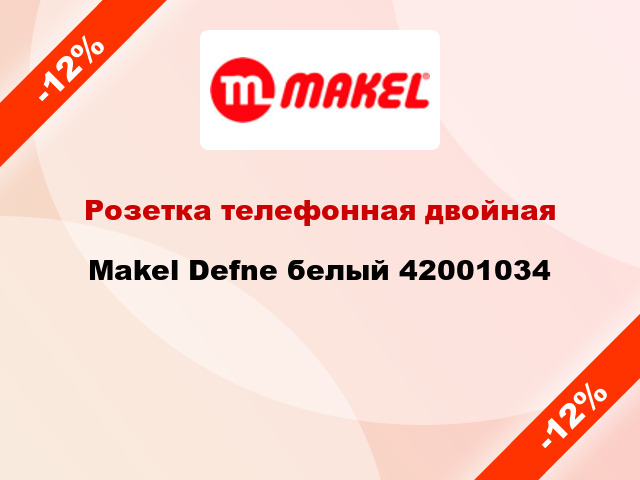 Розетка телефонная двойная Makel Defne белый 42001034