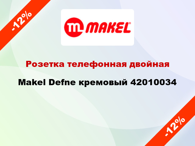 Розетка телефонная двойная Makel Defne кремовый 42010034