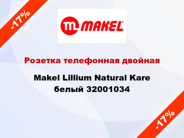 Розетка телефонная двойная Makel Lillium Natural Kare белый 32001034