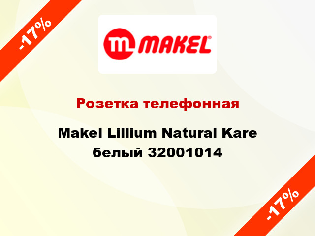 Розетка телефонная Makel Lillium Natural Kare белый 32001014