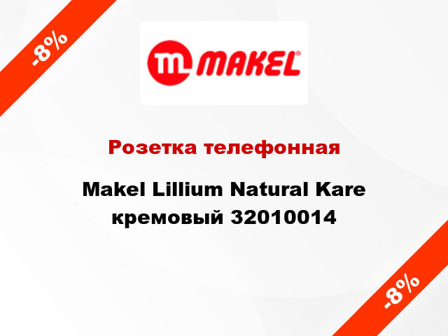 Розетка телефонная Makel Lillium Natural Kare кремовый 32010014