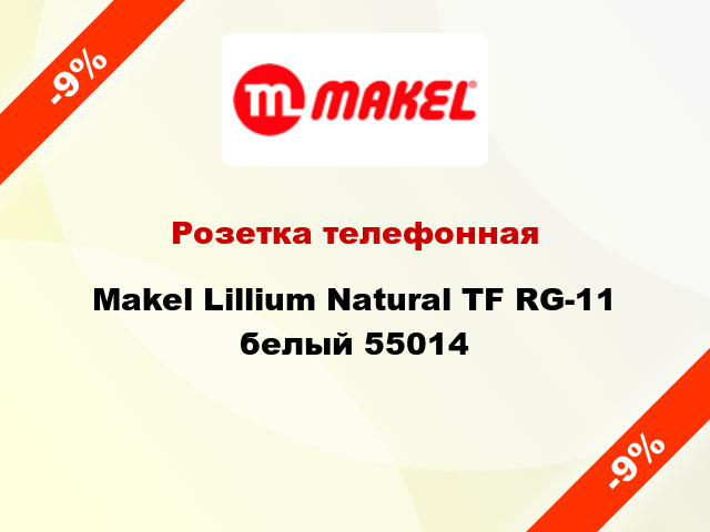 Розетка телефонная Makel Lillium Natural TF RG-11 белый 55014