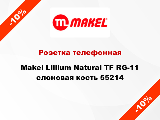 Розетка телефонная Makel Lillium Natural TF RG-11 слоновая кость 55214