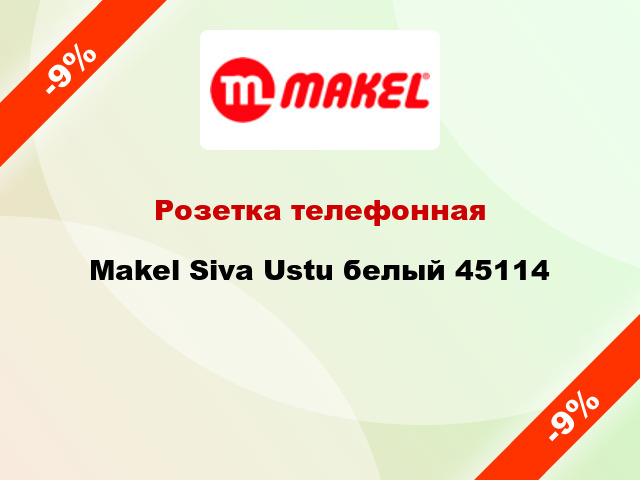 Розетка телефонная Makel Siva Ustu белый 45114