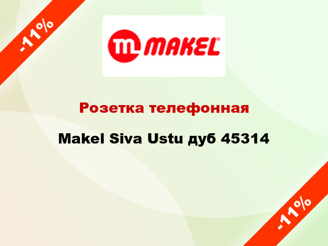 Розетка телефонная Makel Siva Ustu дуб 45314