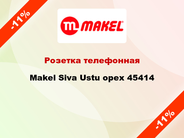 Розетка телефонная Makel Siva Ustu орех 45414