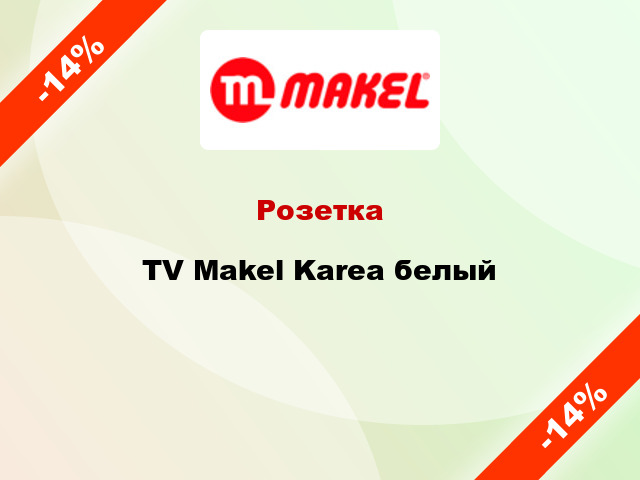 Розетка TV Makel Karea белый