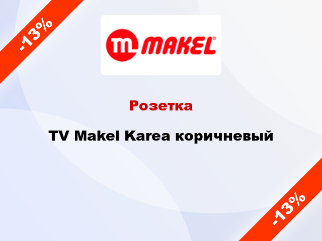 Розетка TV Makel Karea коричневый