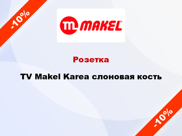 Розетка TV Makel Karea слоновая кость