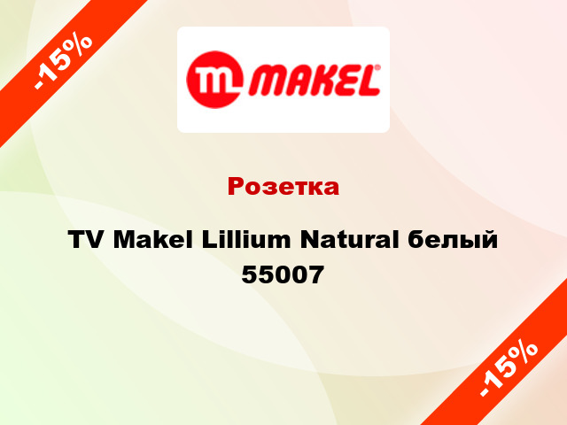 Розетка TV Makel Lillium Natural белый 55007