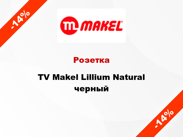 Розетка TV Makel Lillium Natural черный