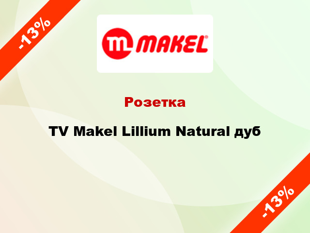 Розетка TV Makel Lillium Natural дуб