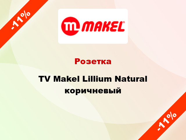 Розетка TV Makel Lillium Natural коричневый