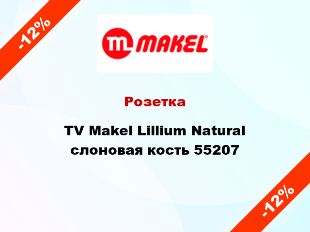 Розетка TV Makel Lillium Natural слоновая кость 55207