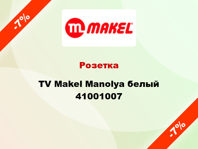 Розетка TV Makel Manolya белый 41001007