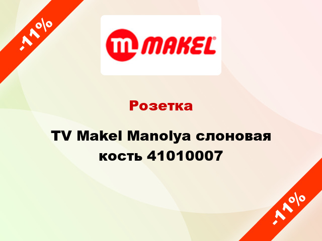 Розетка TV Makel Manolya слоновая кость 41010007