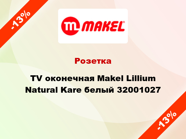 Розетка TV оконечная Makel Lillium Natural Kare белый 32001027
