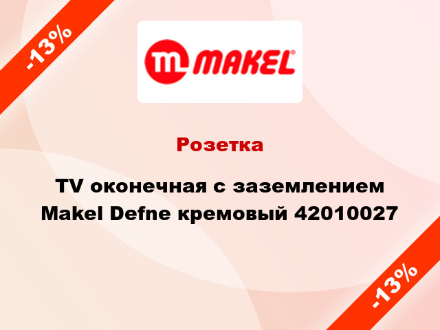 Розетка TV оконечная с заземлением Makel Defne кремовый 42010027