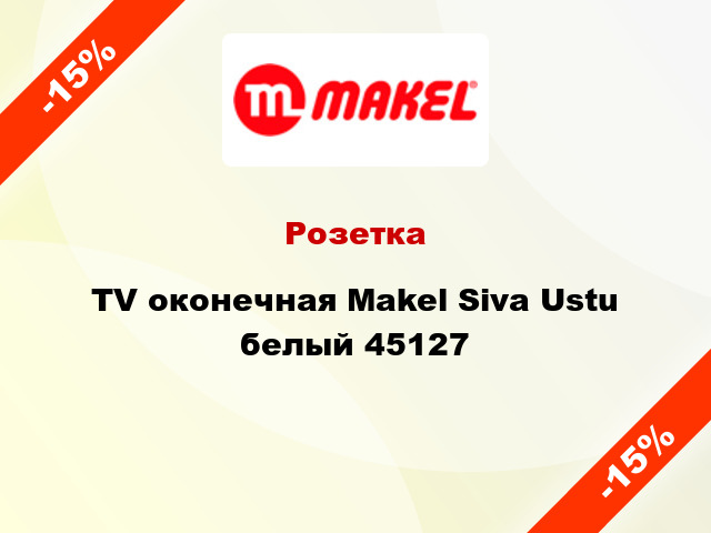 Розетка TV оконечная Makel Siva Ustu белый 45127