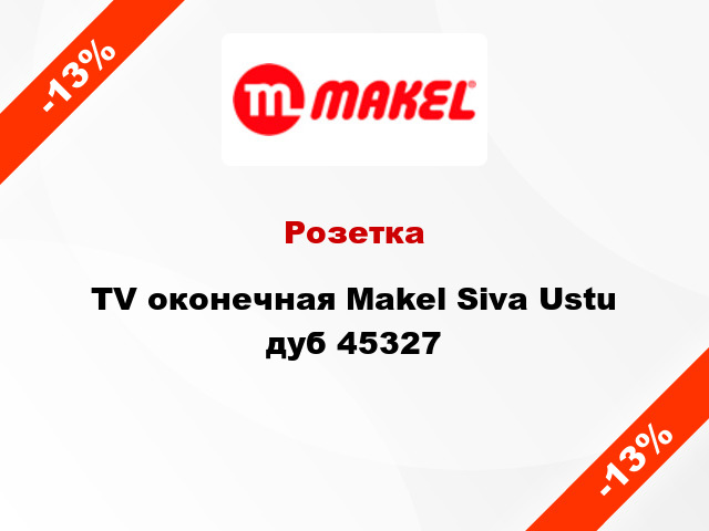 Розетка TV оконечная Makel Siva Ustu дуб 45327