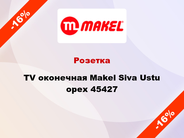 Розетка TV оконечная Makel Siva Ustu орех 45427
