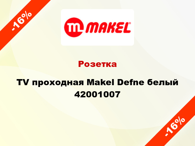 Розетка TV проходная Makel Defne белый 42001007