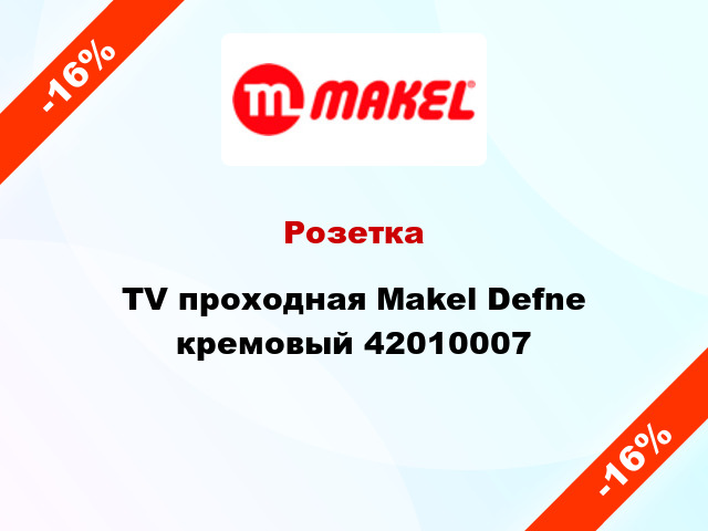 Розетка TV проходная Makel Defne кремовый 42010007