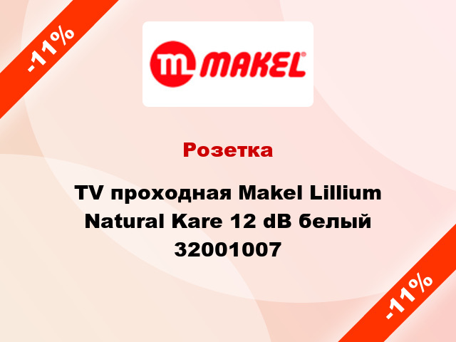 Розетка TV проходная Makel Lillium Natural Kare 12 dB белый 32001007