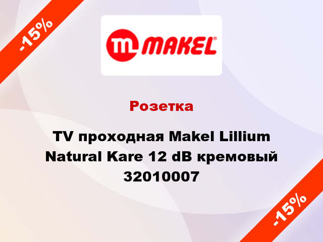 Розетка TV проходная Makel Lillium Natural Kare 12 dB кремовый 32010007