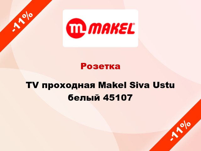 Розетка TV проходная Makel Siva Ustu белый 45107