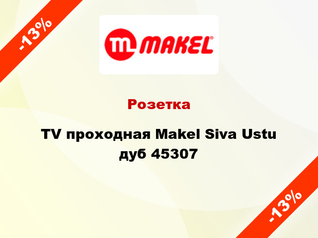 Розетка TV проходная Makel Siva Ustu дуб 45307