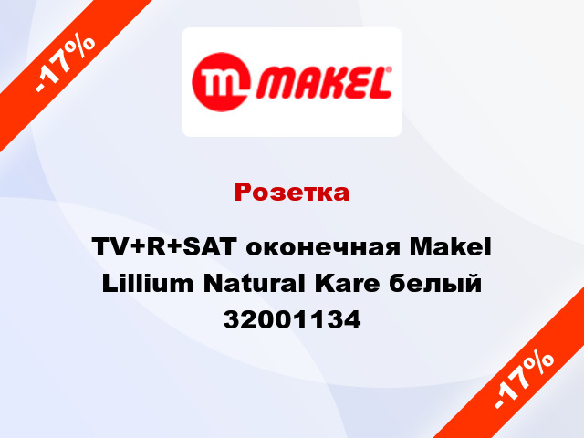 Розетка TV+R+SAT оконечная Makel Lillium Natural Kare белый 32001134